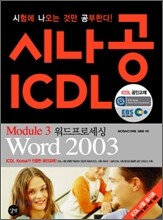 시나공 ICDL Module 3 워드프로세싱 Word 2003