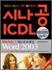 시나공 ICDL Module 3 워드프로세싱 Word 2003