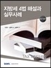 지방세4법 해설과 실무사례 2017