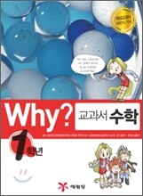 Why? 와이 교과서 수학 1학년