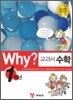 Why? 와이 교과서 수학 1학년