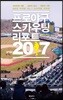 프로야구 스카우팅 리포트 2017