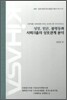성장, 빈곤, 불평등과 사회지출의 상호관계 분석