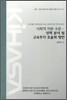 사회적 자본 수준 정책 분석 및 교육투자 효율화 방안