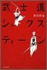 武士道シックスティ-ン