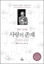 헨리 나우웬 사랑의 존재