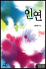 [합본] 인연 (전3권/완결)