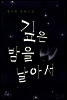 [합본] 깊은 밤을 날아서 (전2권/완결)