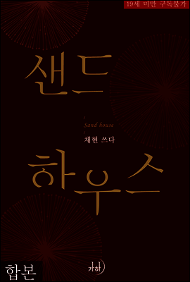 [합본] 샌드 하우스 (전2권/완결)