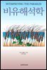 비유 해석학