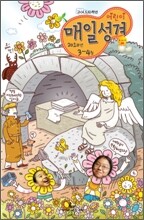 고학년(4-6학년용) 어린이 매일성경 (격월간) : 3,4월 [2010]