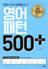 영어패턴 500 플러스