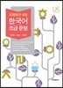 이해하기 쉬운 한국어 초급 문형