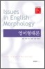 영어형태론