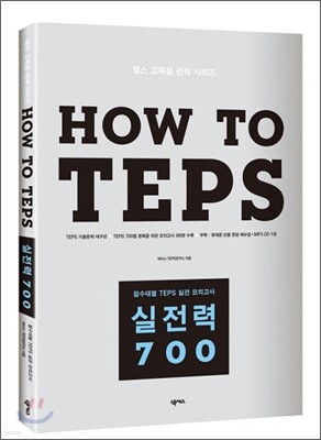 How to TEPS 실전력 700