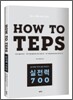 How to TEPS 실전력 700