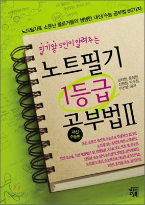 노트필기 1등급 공부법 2 내신/수능편