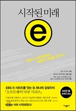 시작된 미래 ⓔ