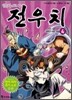 한자도사 전우치 4