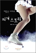 해맑은 아찌의 피겨 스토리