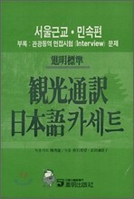 관광통역일본어 카세트