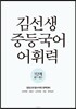 김선생 중등국어 어휘력 1단계