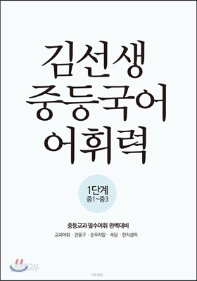 김선생 중등국어 어휘력 1단계