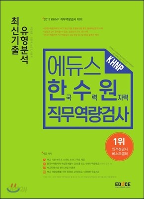 에듀스 KHNP 한국수력원자력 직무역량검사