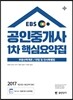 2017 EBS 공인중개사 1차 핵심요약집 (공인단기)