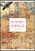 지도로 읽는다 한눈에 꿰뚫는 전쟁사도감