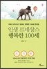 인생 르네상스 행복한 100세