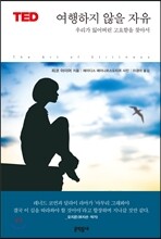 여행하지 않을 자유