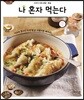 나 혼자 먹는다