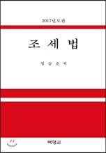 2017 조세법