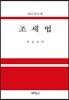 2017 조세법