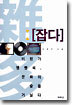 雜多 잡다