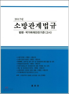 2017 소방관계법규 