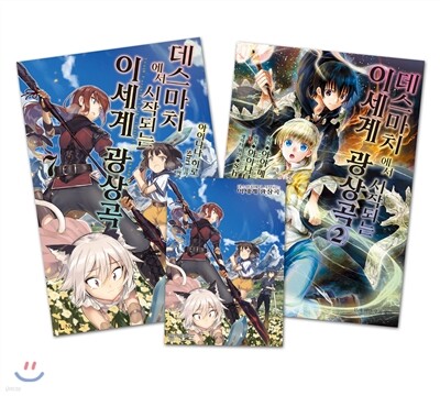 데스마치에서 시작되는 이세계 광상곡 소설 7권&만화 2권 합본세트