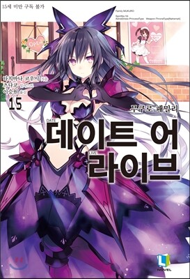 데이트 어 라이브 15