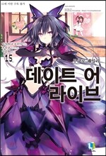 데이트 어 라이브 15