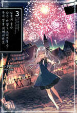 우리 딸을 위해서라면, 나는 마왕도 쓰러뜨릴 수 있을지 몰라. 3