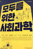 모두를 위한 사회과학