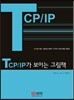 TCP/IP가 보이는 그림책