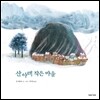 산 아래 작은 마을