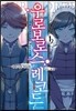 우로보로스 레코드 1