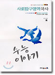 수능이야기 사회탐구영역 국사 (8절)