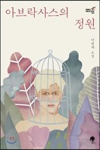 아브락사스의 정원