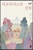 아브락사스의 정원