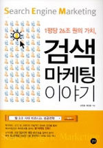 검색 마케팅 이야기 - 1평당 26조 원의 가치 (경영/양장본/상품설명참조/2)