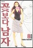 꽃보다 남자 완전판 8
